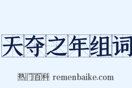 天夺之年组词是什么意思的图片